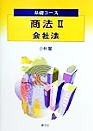 商法(2) 会社法 基礎コース