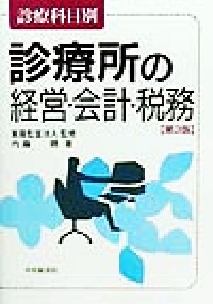 診療科目別 診療所の経営・会計・税務