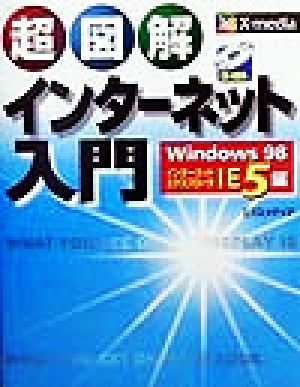 超図解 インターネット入門 Windows98インターネットエクスプローラIE5編 超図解シリーズ