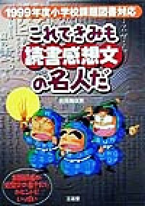 これできみも読書感想文の名人だ 1999年度小学校課題図書対応