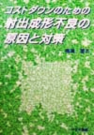 コストダウンのための射出成形不良の原因と対策