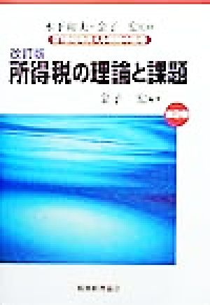 所得税の理論と課題 改訂版 21世紀を支える税制の論理第2巻