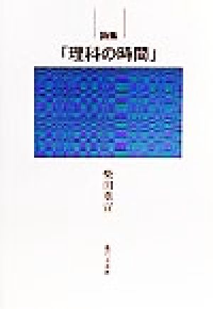 詩集「理科の時間」 詩集