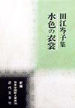 水色の衣裳 田江岑子集 新編日本全国歌人叢書36