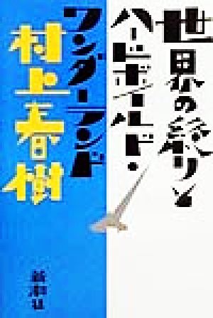 世界の終りとハードボイルド・ワンダーランド