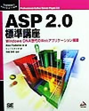 ASP2.0標準講座Windows DNA世代のWebアプリケーション構築Programmer's SELECTION