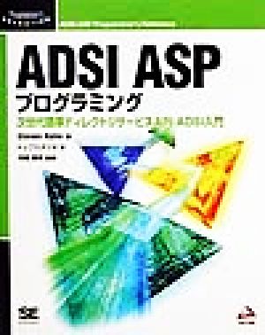 ADSI ASPプログラミング次世代標準ディレクトリサービスAPI ADSI入門Programmer's SELECTION