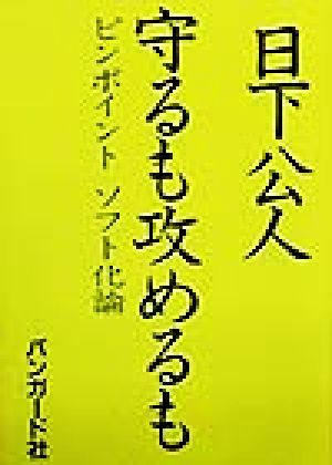 守るも攻めるも ピンポイントソフト化論