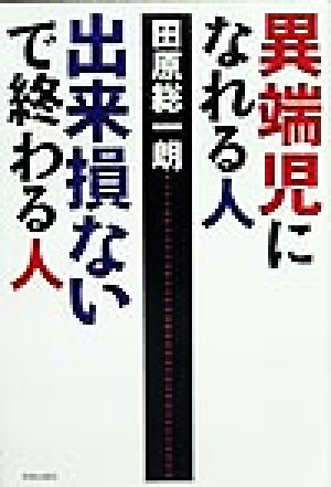 異端児になれる人、出来損ないで終わる人