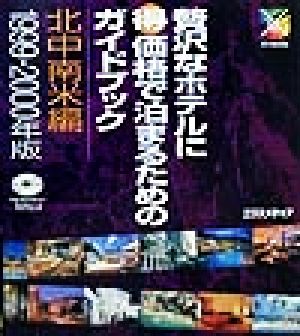 贅択なホテルにマル得価格で泊まるためのガイドブック 北中南米編(1999-2000年版) 北中南米編