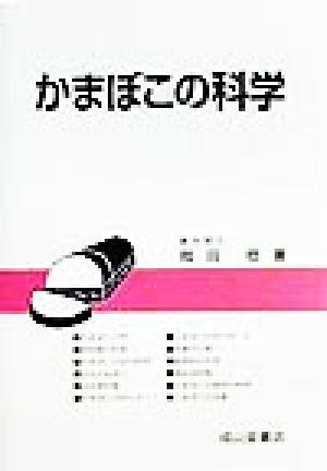 かまぼこの科学