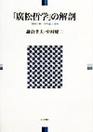 「広松哲学」の解剖 「関係の第一次性論」の意味