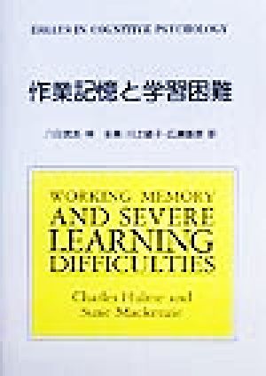作業記憶と学習困難 Shinzan books