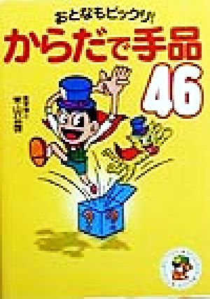 おとなもビックリ！からだで手品46