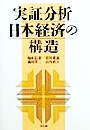 実証分析 日本経済の構造京都学園大学ビジネスサイエンス研究所叢書9