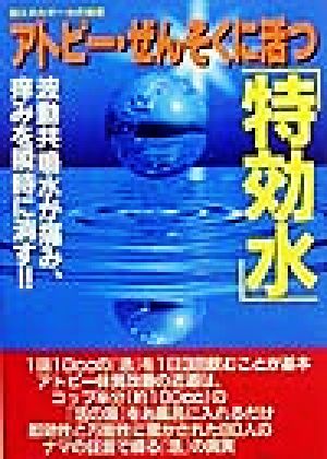 アトピー・ぜんそくに活つ「特効水」 超エネルギー水の秘密 波動共鳴水が痛み、痒みを瞬時に消す!!