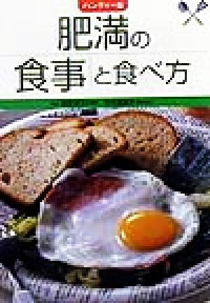 肥満の食事と食べ方 ハンディー版