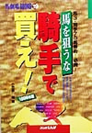 馬を狙うな騎手で買え！(1999年版) 馬劇場BOOKS19