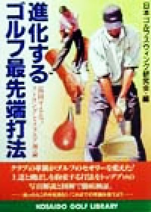 進化するゴルフ最先端打法 混同するな！ストロングとスクエア理論 広済堂ゴルフライブラリー