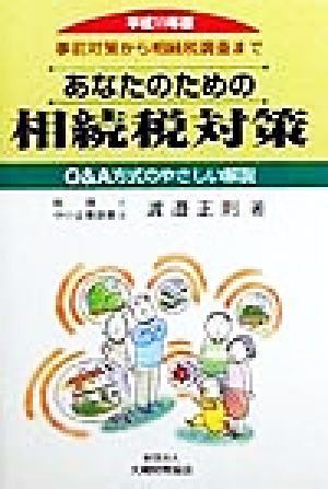 あなたのための相続税対策(平成11年版) 事前対策から相続税調査まで