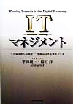 ITマネジメント ITが迫る新たな経営 強靱な日本企業をつくる Best solution