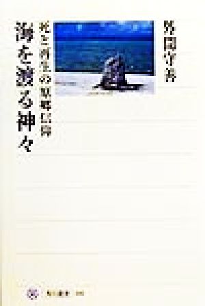 海を渡る神々 死と再生の原郷信仰 角川選書306