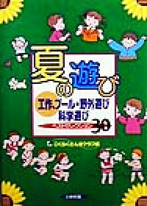 夏の遊び 工作、プール・野外遊び、科学遊びベストセレクション30