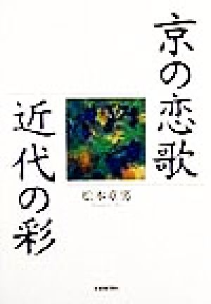 京の恋歌・近代の彩