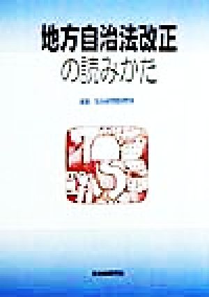 地方自治法改正の読みかた