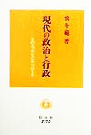 現代の政治と行政 そのエッセンスとアプローチ