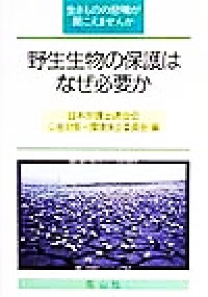 野生生物の保護はなぜ必要か 生きものの悲鳴が聞こえませんか