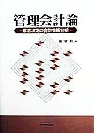 管理会計論 意思決定の会計情報分析