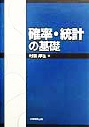 確率・統計の基礎