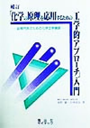 「化学の原理を応用するための工学的アプローチ」入門 副専門系のための化学工学基礎