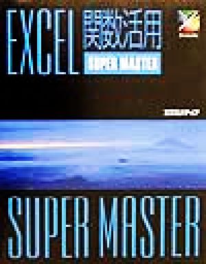 EXCEL関数活用SUPER MASTER SUPER MASTERシリーズ