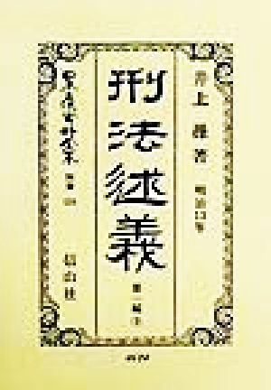 刑法述義(第1編 上) 明治13年-刑法(明治13年)述義 日本立法資料全集別巻124