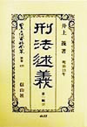 刑法述義(第1編 下) 明治13年-刑法(明治13年)述義 日本立法資料全集別巻125