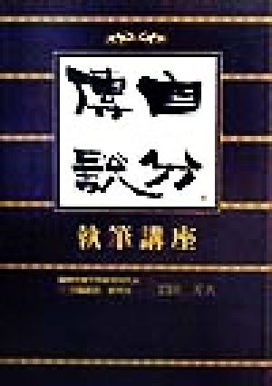 『自分伝説』執筆講座 あなたの生きた感動の日々を自分史に綴る!!