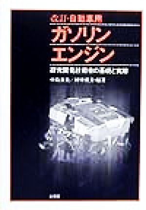 自動車用ガソリンエンジン 研究開発技術者の基礎と実際