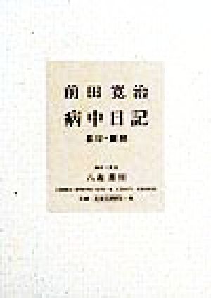 病中日記 影印・翻刻