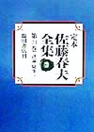 評論・随筆(3) 定本 佐藤春夫全集第21巻