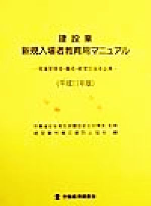 建設業 新規入場者教育用マニュアル(平成11年版) 現場管理者・職長・教育担当者必携