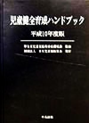 児童健全育成ハンドブック(平成10年度版)