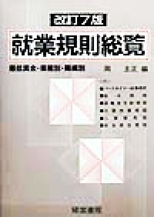 就業規則総覧 最低賃金・業種別・規模別