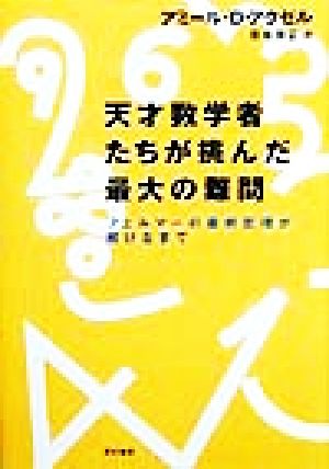 天才数学者たちが挑んだ最大の難問フェルマーの最終定理が解けるまで