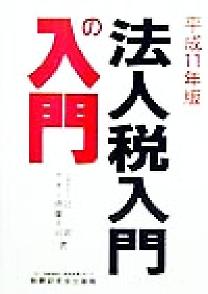 法人税入門の入門(平成11年版)