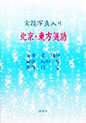 北京・東方気功 実技写真入り