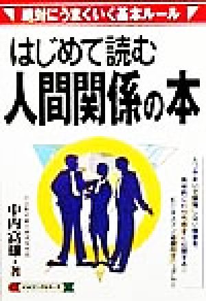 はじめて読む人間関係の本 絶対にうまくいく基本ルール