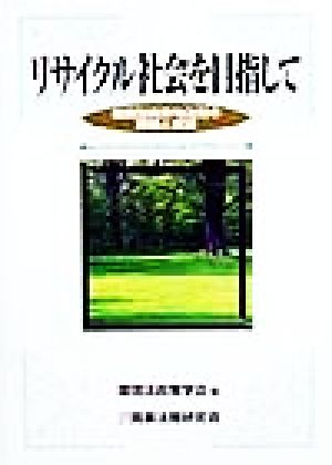 リサイクル社会を目指して 循環型廃棄物法制の課題と展望 環境法政策学会誌第2号