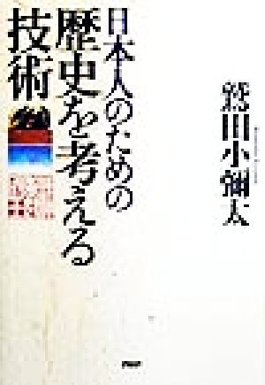 日本人のための歴史を考える技術